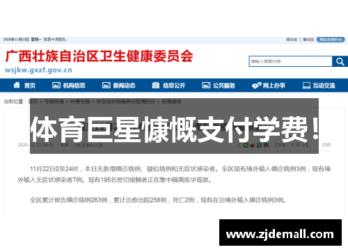 体育巨星慷慨支付学费！