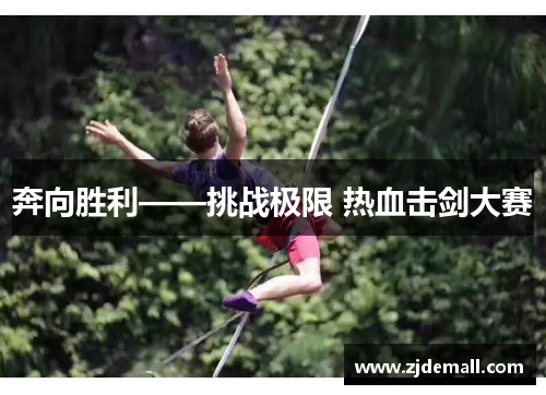 奔向胜利——挑战极限 热血击剑大赛