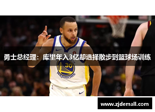 勇士总经理：库里年入3亿却选择散步到篮球场训练
