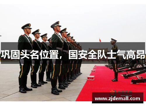 巩固头名位置，国安全队士气高昂