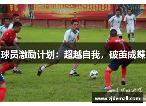 球员激励计划：超越自我，破茧成蝶