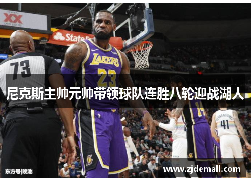 尼克斯主帅元帅带领球队连胜八轮迎战湖人