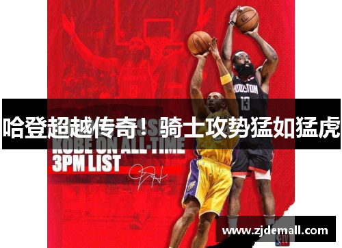 哈登超越传奇！骑士攻势猛如猛虎