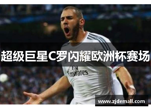 超级巨星C罗闪耀欧洲杯赛场