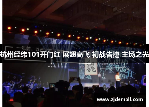 杭州经纬101开门红 展翅高飞 初战告捷 主场之光